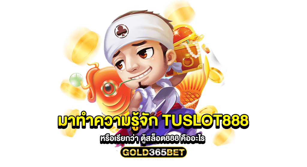 มาทำความรู้จัก TUSLOT888 หรือเรียกว่า ตู้สล็อต888 คืออะไร