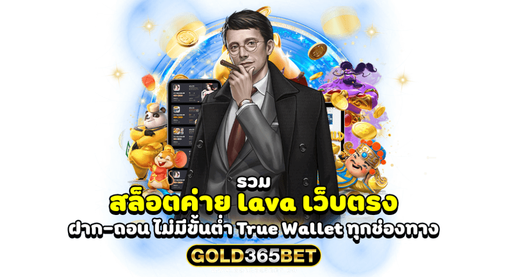 รวม สล็อตค่าย lava เว็บตรง ฝาก-ถอน ไม่มีขั้นต่ำ True Wallet ทุกช่องทาง