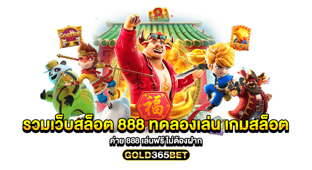 รวมเว็บสล็อต 888 ทดลองเล่น เกมสล็อต ค่าย 888 เล่นฟรี ไม่ต้องฝาก