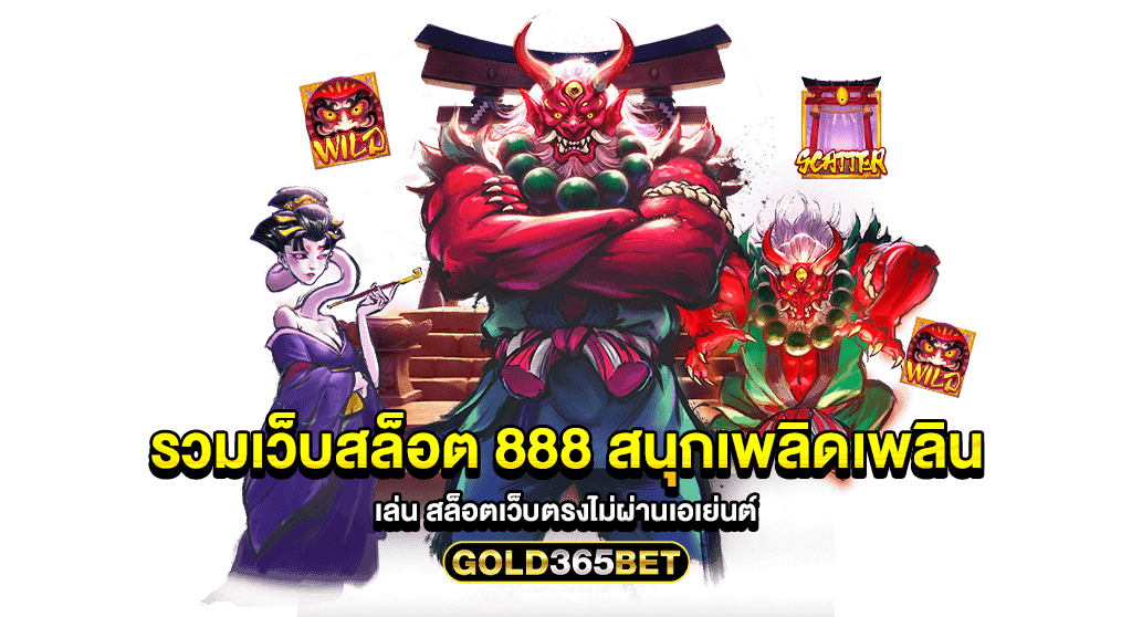 รวมเว็บสล็อต 888 สนุกเพลิดเพลิน เล่น สล็อตเว็บตรงไม่ผ่านเอเย่นต์