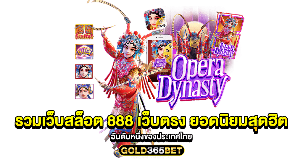 รวมเว็บสล็อต 888 เว็บตรง ยอดนิยมสุดฮิตอันดับหนึ่งของประเทศไทย