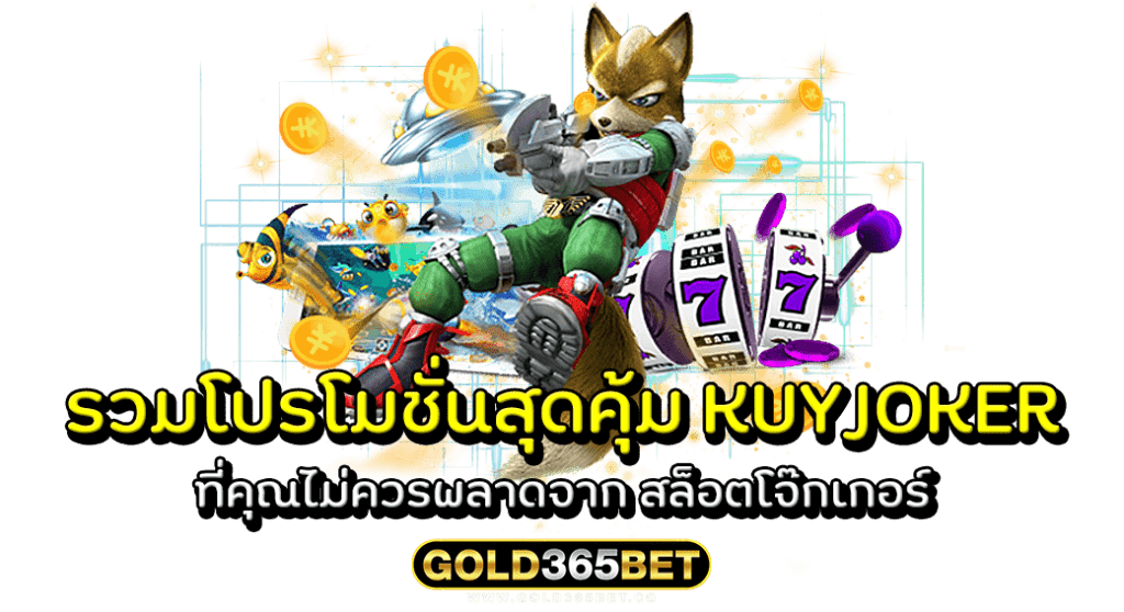 รวมโปรโมชั่นสุดคุ้ม KUYJOKER ที่คุณไม่ควรพลาดจาก สล็อตโจ๊กเกอร์