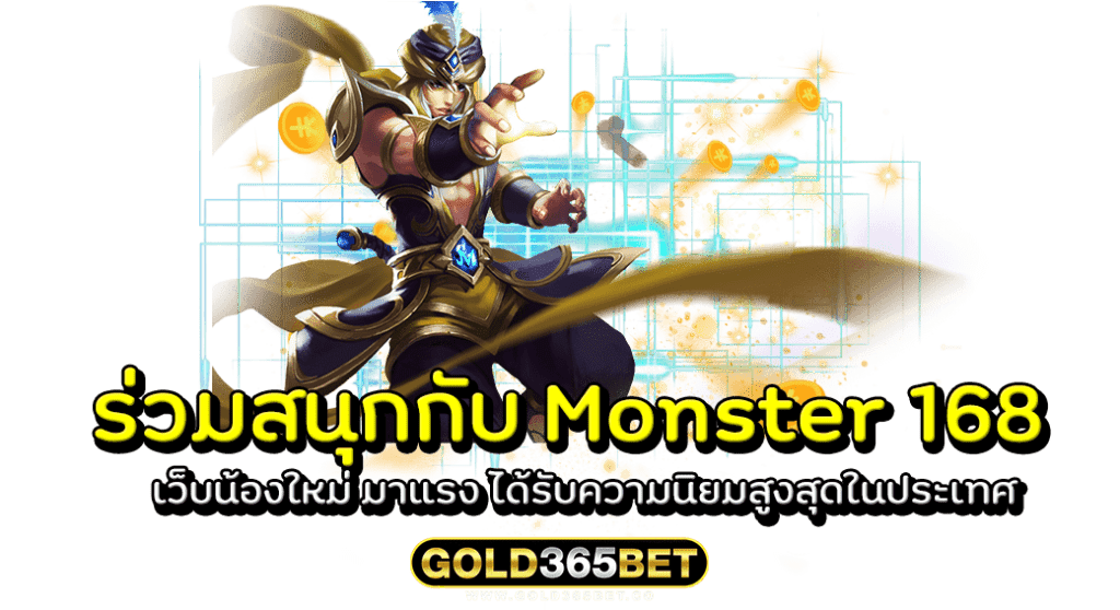 ร่วมสนุกกับ Monster 168 เว็บน้องใหม่ มาแรง ได้รับความนิยมสูงสุดในประเทศ