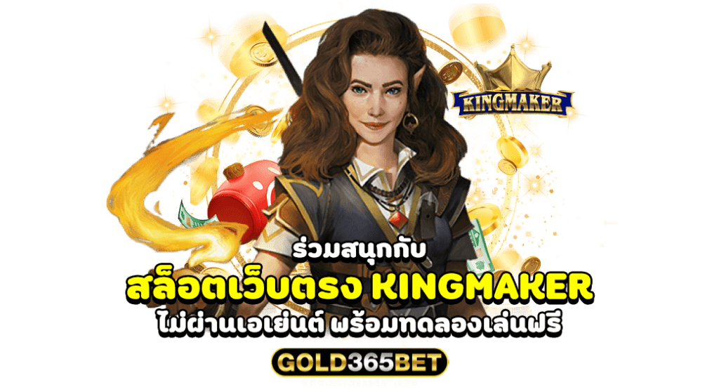 ร่วมสนุกกับ สล็อตเว็บตรง KINGMAKER ไม่ผ่านเอเย่นต์ พร้อมทดลองเล่นฟรี