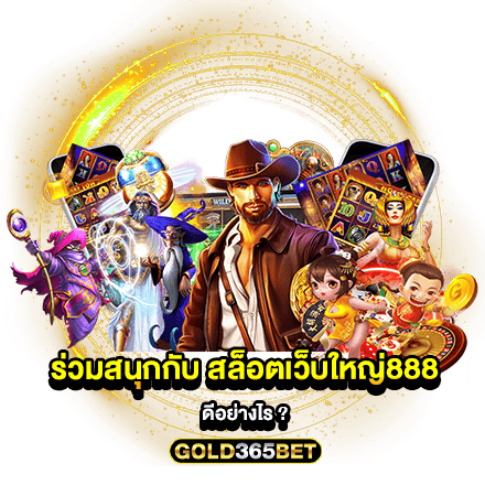 ร่วมสนุกกับ สล็อตเว็บใหญ่888 ดีอย่างไร