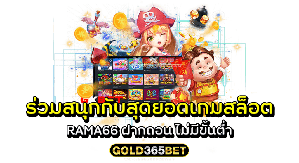 ร่วมสนุกกับสุดยอดเกมสล็อต RAMA66 ฝากถอน ไม่มีขั้นต่ำ