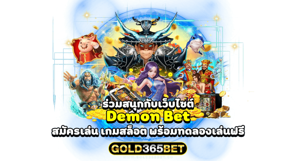 ร่วมสนุกกับเว็บไซต์ Demon Bet สมัครเล่น เกมสล็อต พร้อมทดลองเล่นฟรี