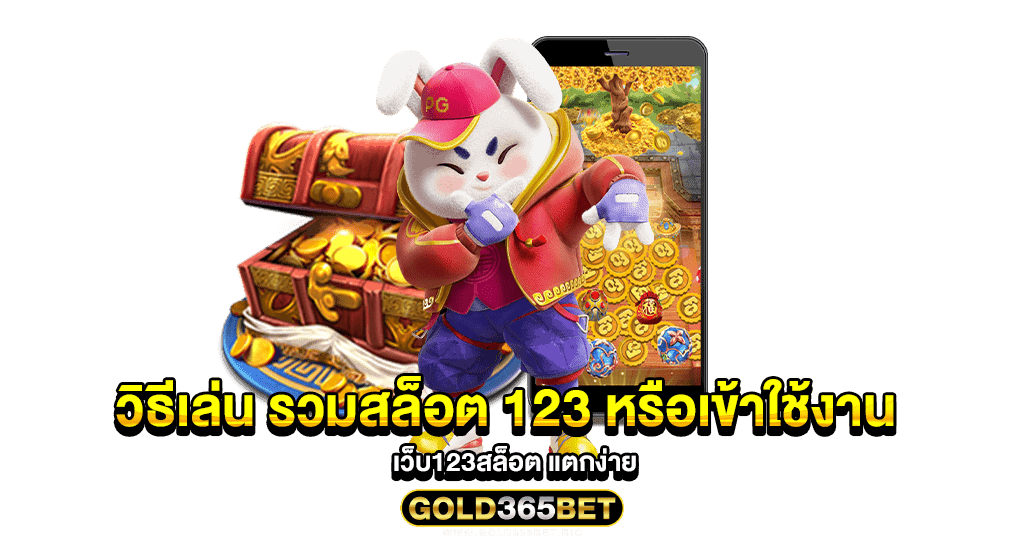 วิธีเล่น รวมสล็อต 123 หรือเข้าใช้งาน เว็บ123สล็อต แตกง่าย