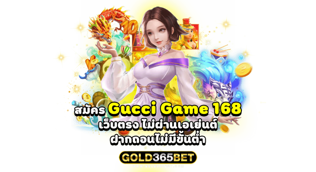 สมัคร Gucci Game 168 เว็บตรง ไม่ผ่านเอเย่นต์ ฝากถอนไม่มีขั้นต่ำ