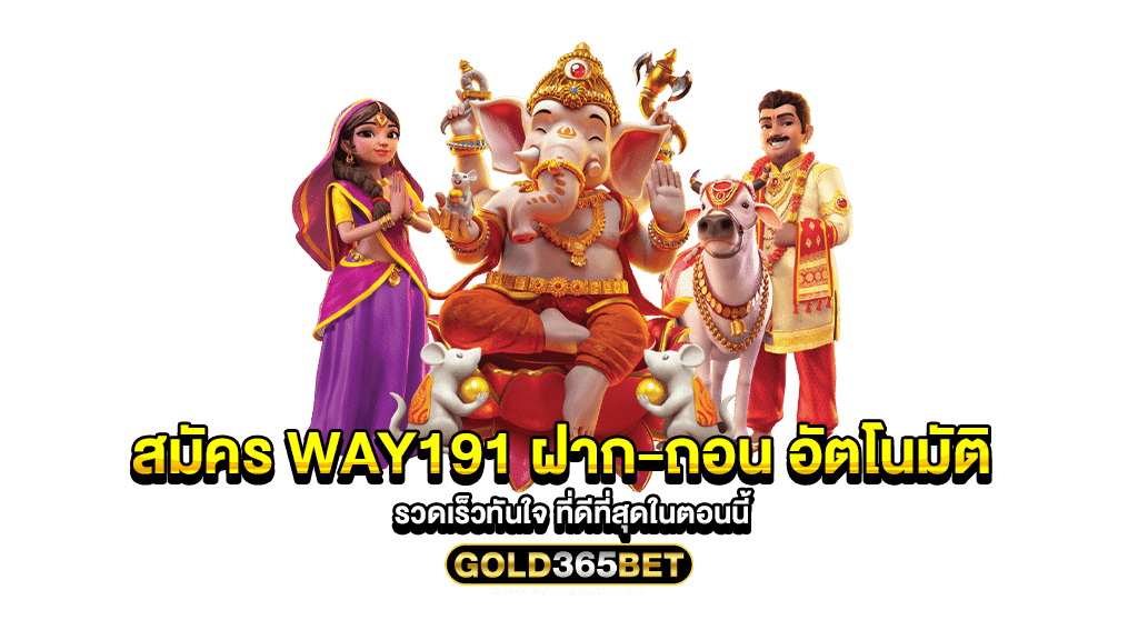 สมัคร Way191 ฝาก-ถอน อัตโนมัติ รวดเร็วทันใจ ที่ดีที่สุดในตอนนี้