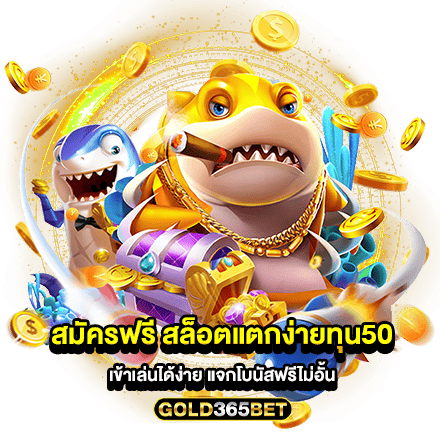 สมัครฟรี สล็อตแตกง่ายทุน50 เข้าเล่นได้ง่าย แจกโบนัสฟรีไม่อั้น