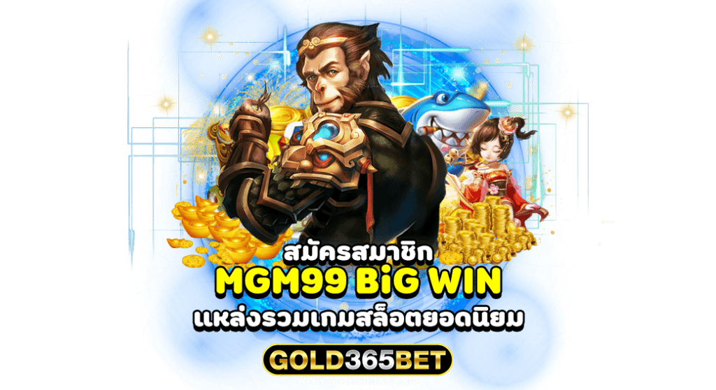 สมัครสมาชิก MGM99 BiG WIN แหล่งรวมเกมสล็อตยอดนิยม