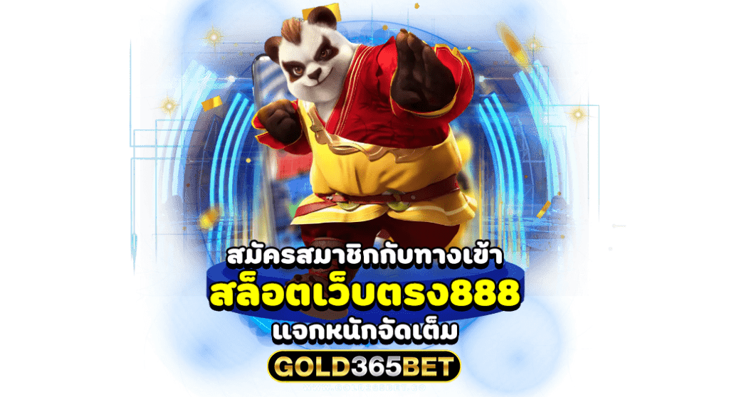 สมัครสมาชิกกับทางเข้า สล็อตเว็บตรง888 แจกหนักจัดเต็ม