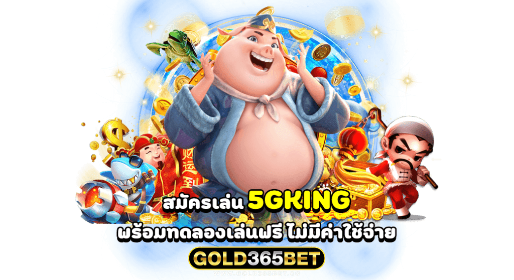 สมัครเล่น 5gking พร้อมทดลองเล่นฟรี ไม่มีค่าใช้จ่าย