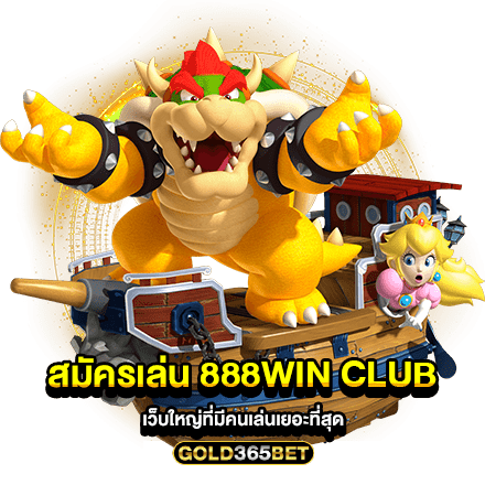 สมัครเล่น 888Win Club เว็บใหญ่ที่มีคนเล่นเยอะที่สุด