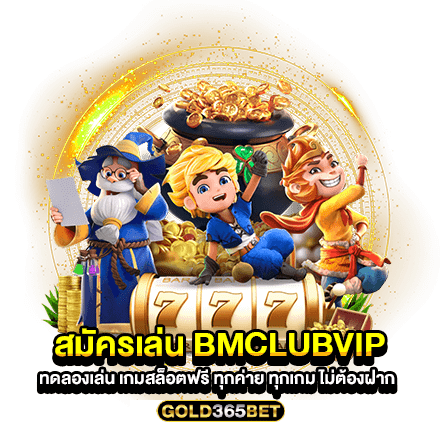 สมัครเล่น BMCLUBVIP ทดลองเล่น เกมสล็อตฟรี ทุกค่าย ทุกเกม ไม่ต้องฝาก