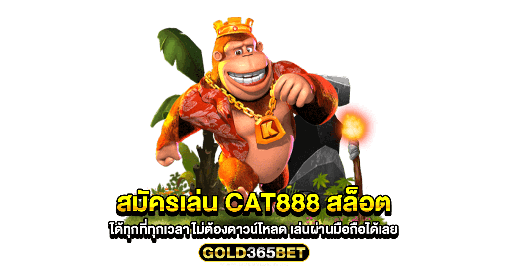 สมัครเล่น CAT888 สล็อต ได้ทุกที่ทุกเวลา ไม่ต้องดาวน์โหลด เล่นผ่านมือถือได้เลย