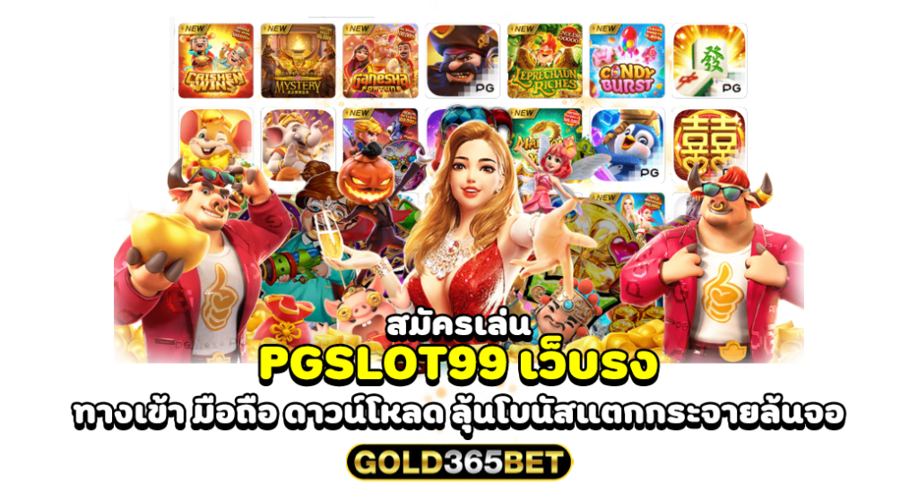 สมัครเล่น PGSLOT99 เว็บรง ทางเข้า มือถือ ดาวน์โหลด ลุ้นโบนัสแตกกระจายล้นจอ