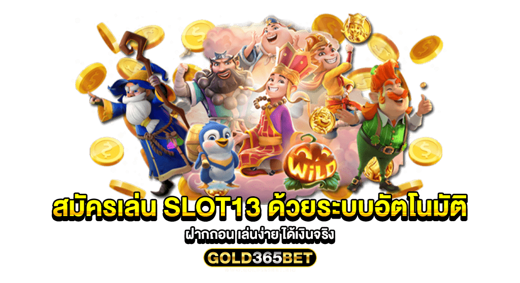 สมัครเล่น SLOT13 ด้วยระบบอัตโนมัติ ฝากถอน เล่นง่าย ได้เงินจริง