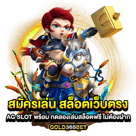 สมัครเล่น สล็อตเว็บตรง AG SLOT พร้อม ทดลองเล่นสล็อตฟรี ไม่ต้องฝาก