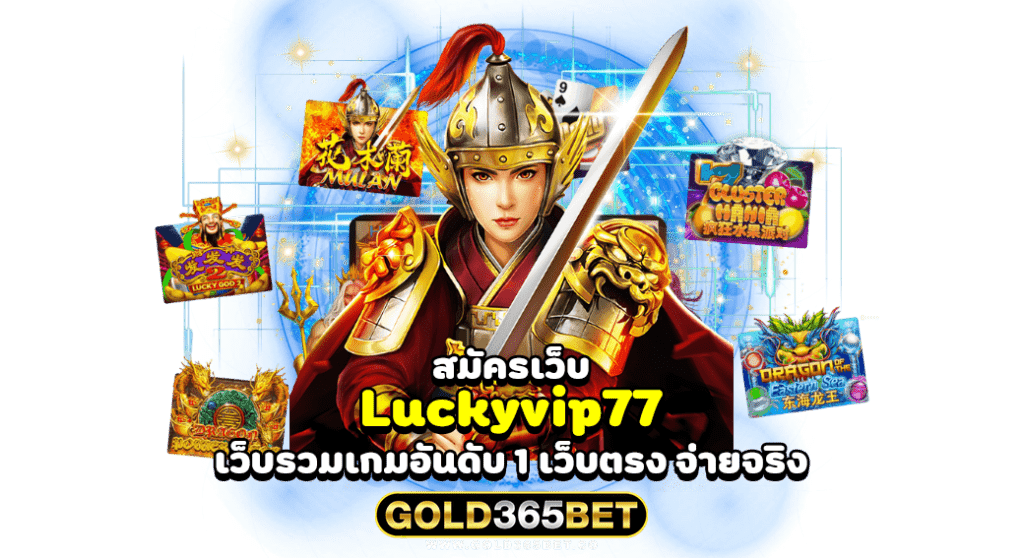 สมัครเว็บ Luckyvip77 เว็บรวมเกมอันดับ 1 เว็บตรง จ่ายจริง