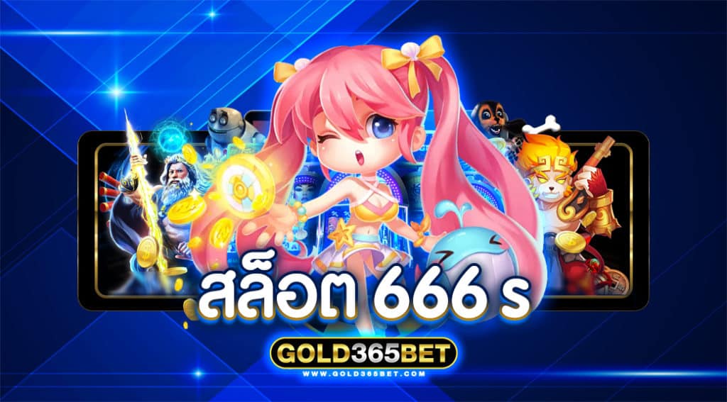 สล็อต 666 s