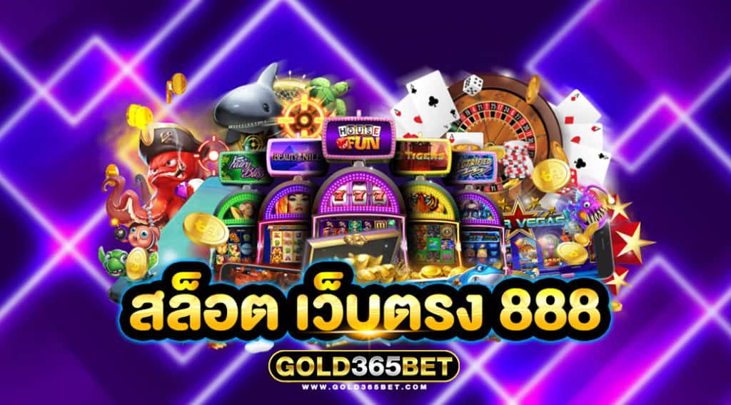 สล็อต เว็บตรง 888