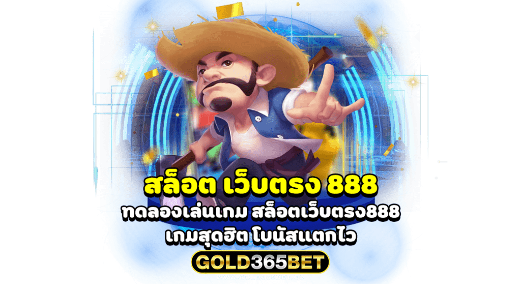 สล็อต เว็บตรง 888 ทดลองเล่นเกม สล็อตเว็บตรง888 เกมสุดฮิต โบนัสแตกไว