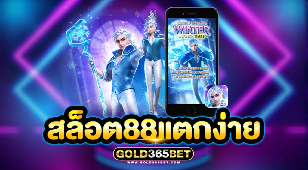 สล็อต88แตกง่าย