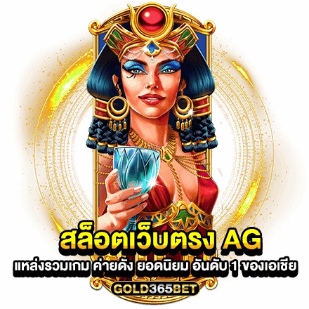 สล็อตเว็บตรง AG แหล่งรวมเกม ค่ายดัง ยอดนิยม อันดับ 1 ของเอเชีย