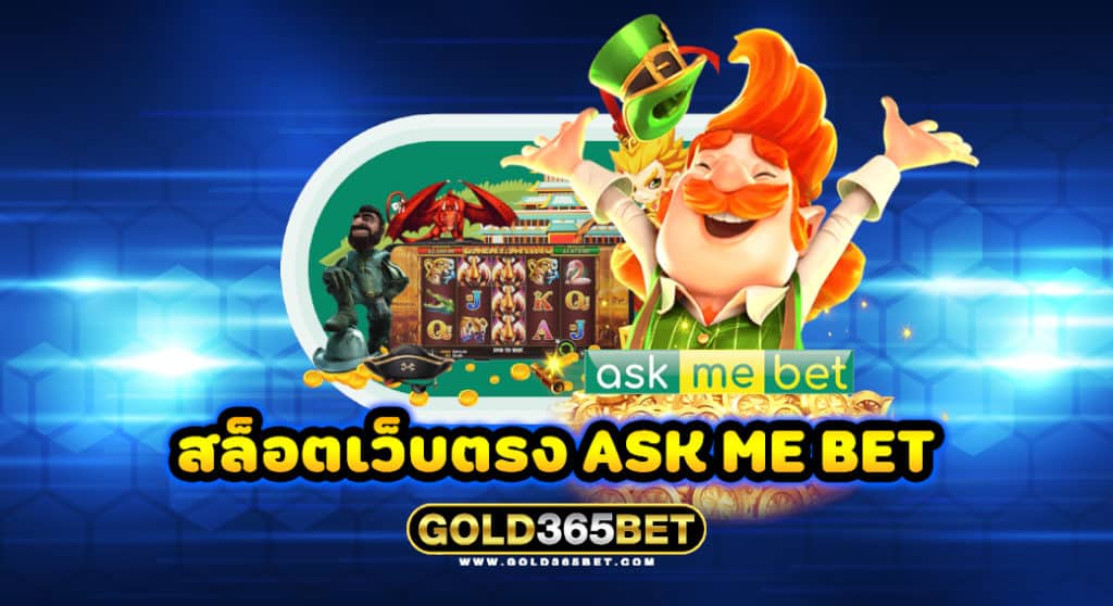 สล็อตเว็บตรง ASK ME BET