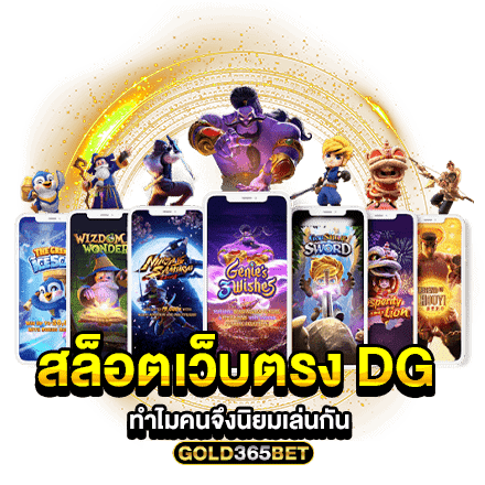 สล็อตเว็บตรง DG ทำไมคนจึงนิยมเล่นกัน