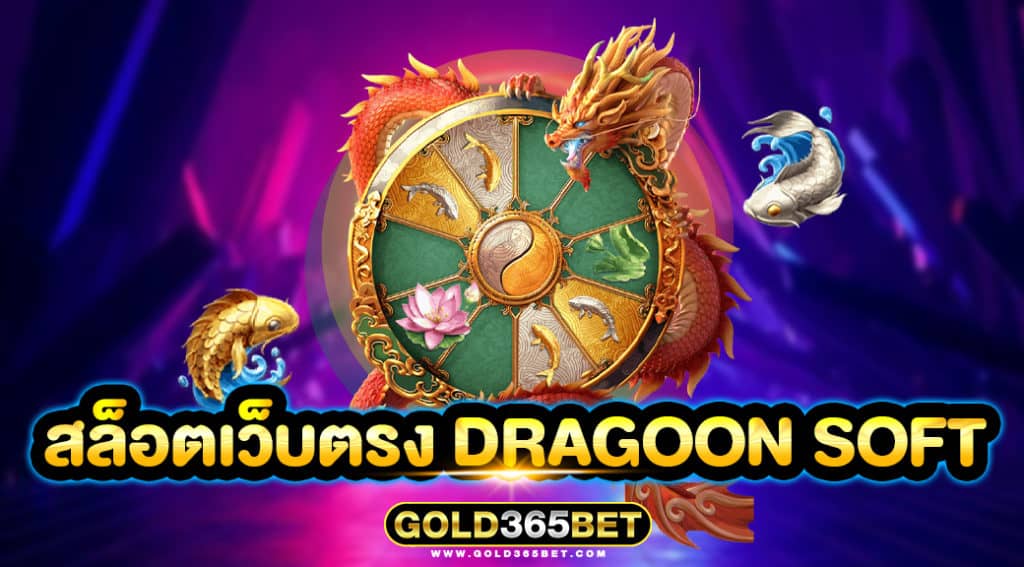 สล็อตเว็บตรง DRAGOON SOFT