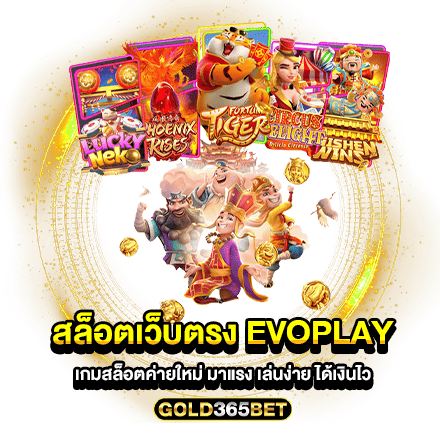 สล็อตเว็บตรง EVOPLAY เกมสล็อตค่ายใหม่ มาแรง เล่นง่าย ได้เงินไว