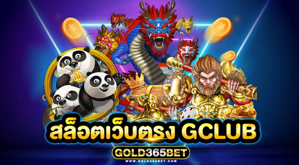 สล็อตเว็บตรง GCLUB