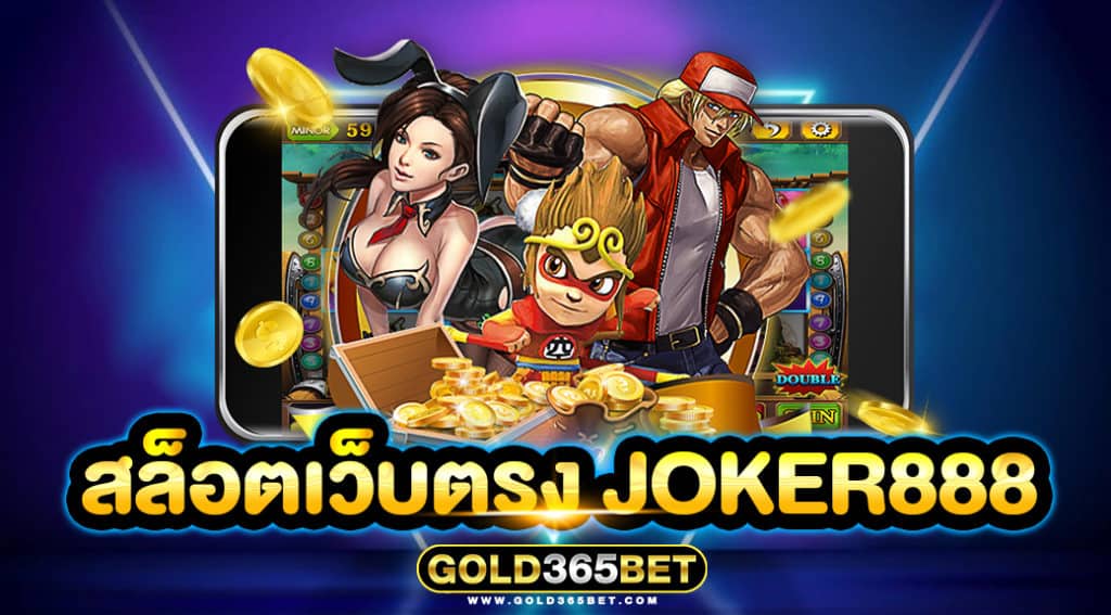 สล็อตเว็บตรง JOKER888