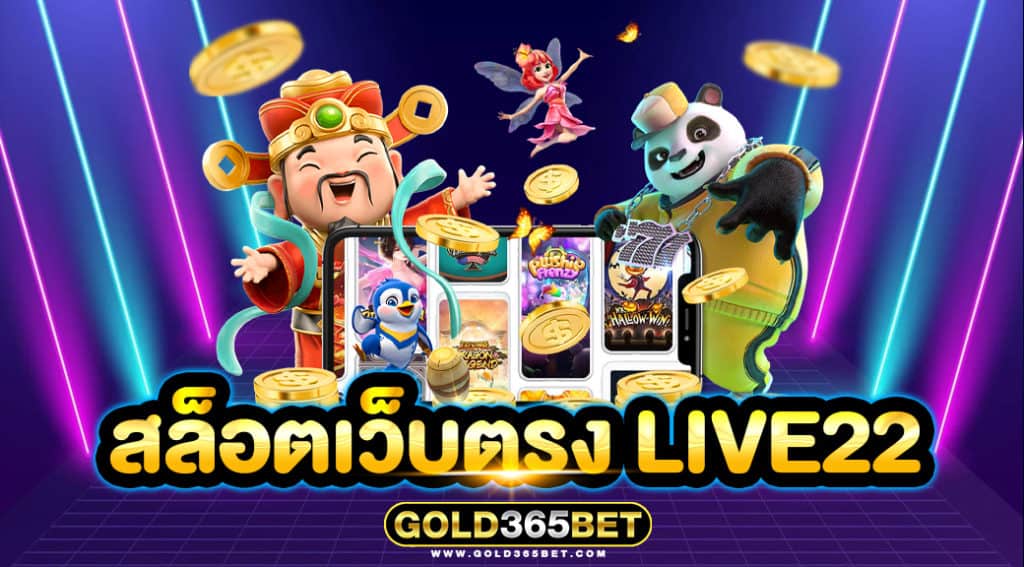 สล็อตเว็บตรง LIVE22