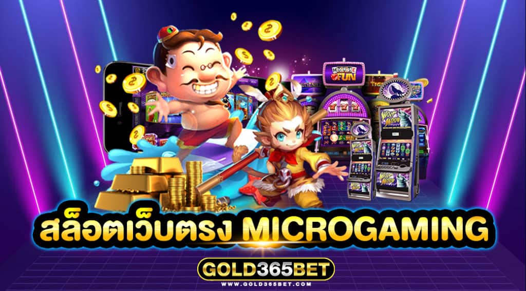 สล็อตเว็บตรง MICROGAMING