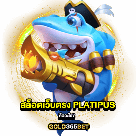 สล็อตเว็บตรง PLATIPUS คืออะไร