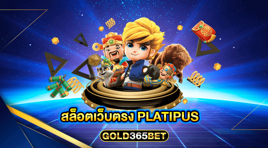 สล็อตเว็บตรง PLATIPUS