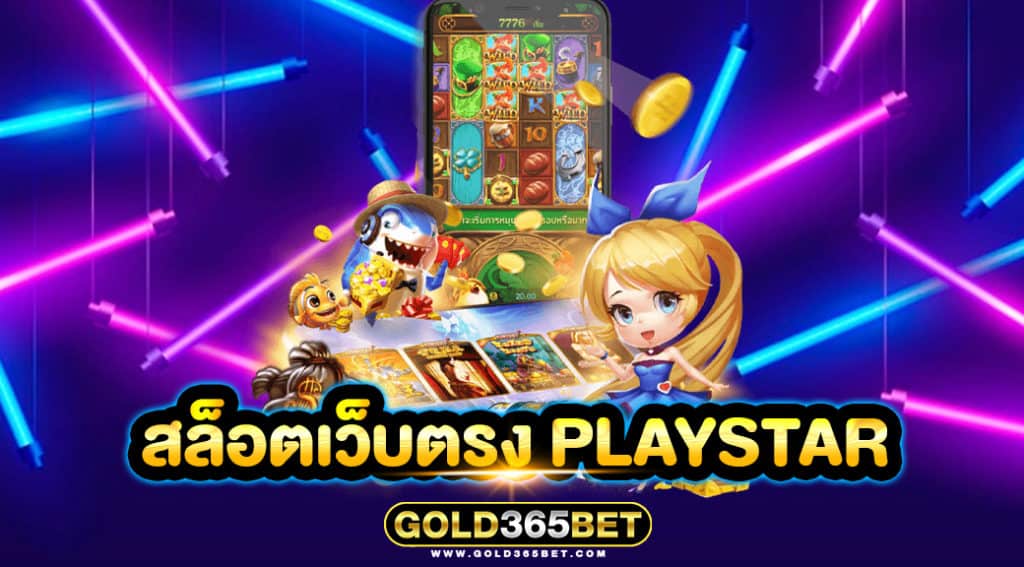 สล็อตเว็บตรง PLAYSTAR