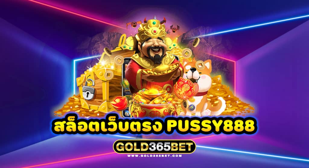 สล็อตเว็บตรง PUSSY888