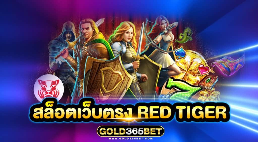 สล็อตเว็บตรง RED TIGER