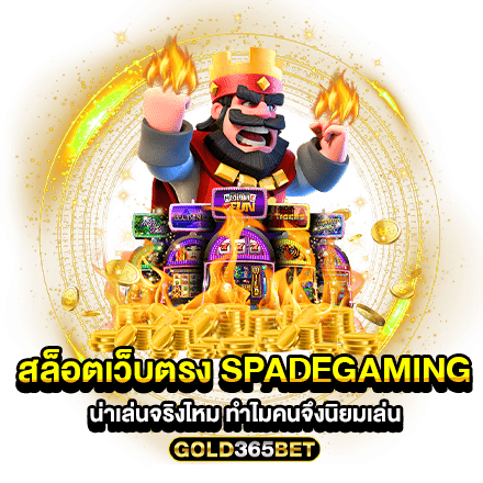 สล็อตเว็บตรง SPADEGAMING น่าเล่นจริงไหม ทำไมคนจึงนิยมเล่น