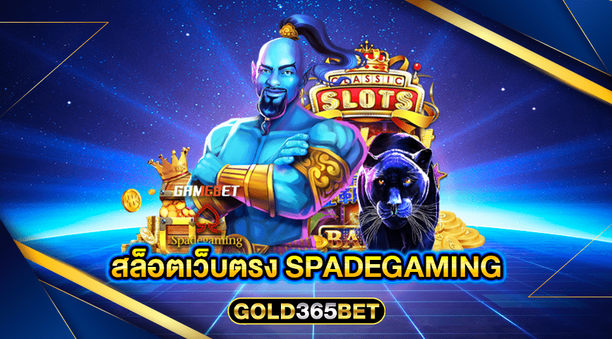 สล็อตเว็บตรง SPADEGAMING