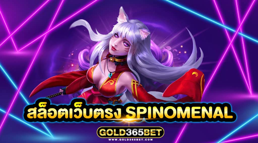 สล็อตเว็บตรง SPINOMENAL