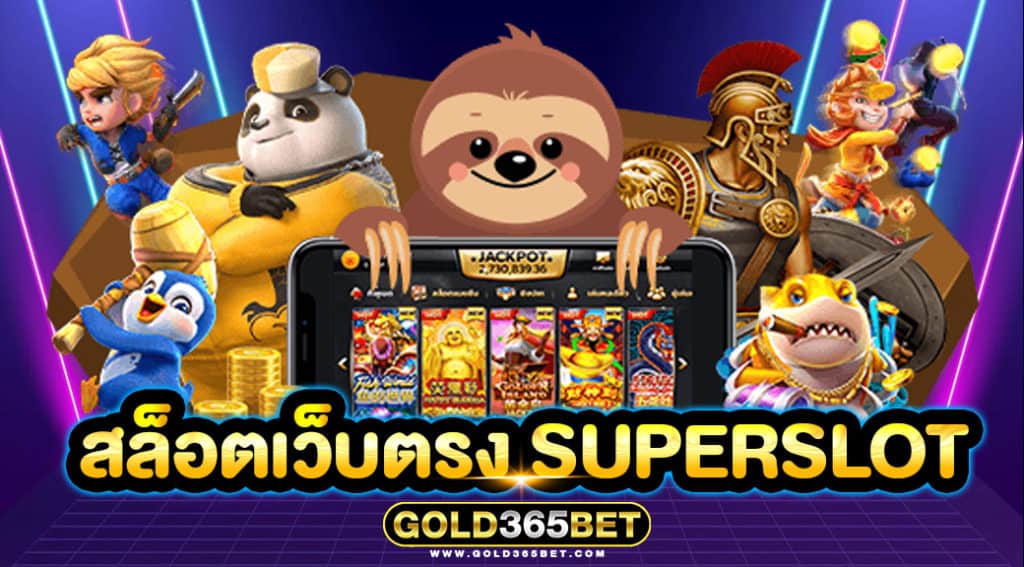 สล็อตเว็บตรง SUPERSLOT