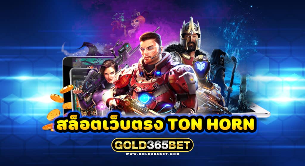 สล็อตเว็บตรง TON HORN