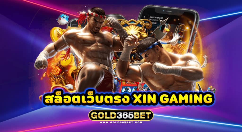 สล็อตเว็บตรง XIN GAMING