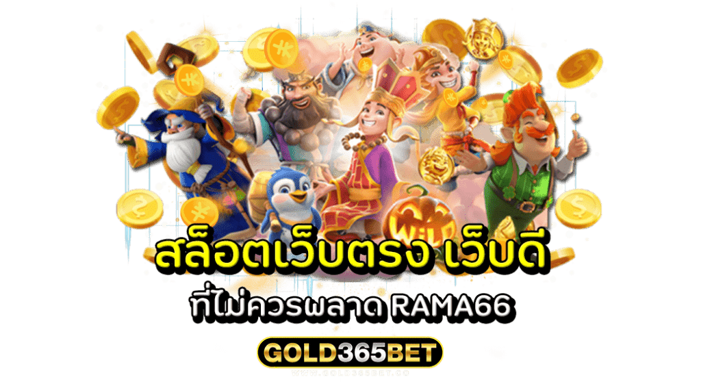 สล็อตเว็บตรง เว็บดี ที่ไม่ควรพลาด RAMA66